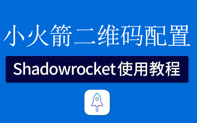最新版小火箭Shadowsocket二维码扫码配置教程_全流程教学指南 第1张